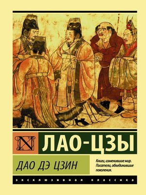 cover image of Дао дэ Цзин